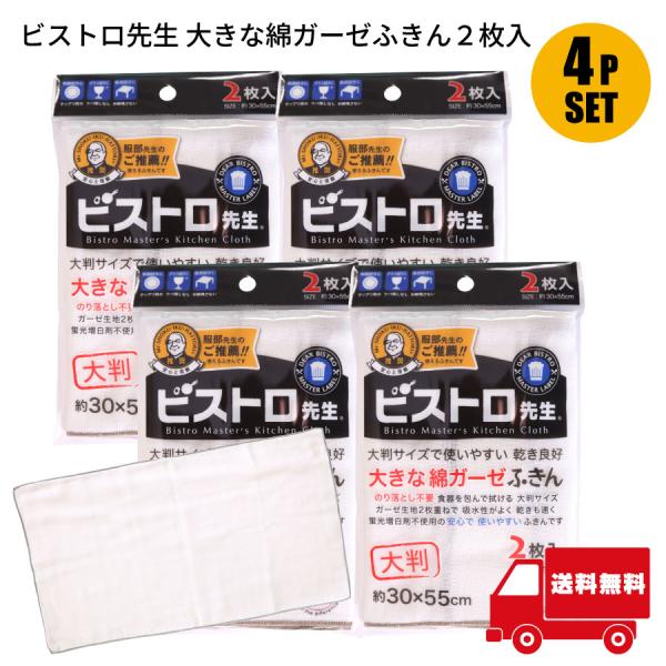 サンベルム ビストロ先生 大きな綿ガーゼふきん 2枚入 4袋セット 吸水性抜群 キッチンクロス 食器拭き 台拭き用 拭き後にケバを残さない 大判