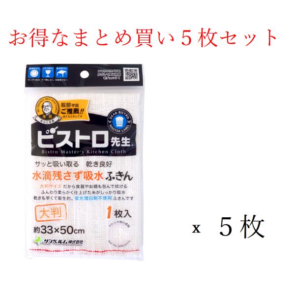 お得なまとめ買い5枚セット サンベルム ビストロ先生 水滴残さず 吸水 ふきん 1枚入 大判 布きん 吸水性抜群 キッチンクロス 食器拭き 台拭き用 アウトドア