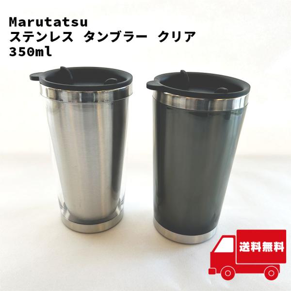 丸辰 Marutatsu ステンレス タンブラー 蓋つき 持ち運び クリア350ml 【イ25-26】