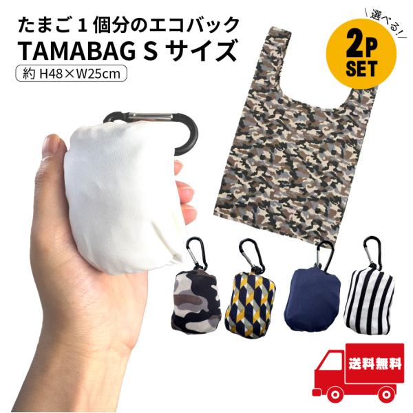 タマバッグＳ エコバッグ 選べる2個セット カラビナ付き マチ付き 折り畳み 携帯 エコ 節約 【イ68】 新生活