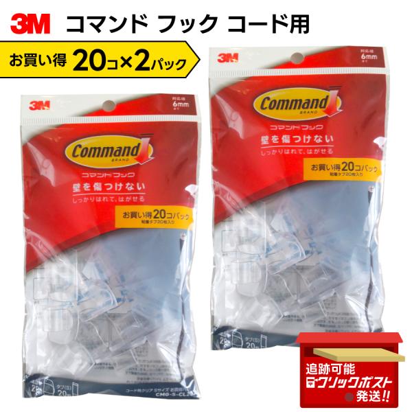 スリーエム 3M コマンド フック コード用 CMG-S-CL20 透明 S お買得パック 20個入り  2パック（40個）