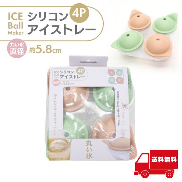 大きな丸い氷が一度に4個作れます。小さめの氷より溶けにくい。長時間冷たい飲み物を楽しめます。直径約5.8cmの氷が作れます。本体サイズ:約幅160×高さ60×奥行160mm本体重量:約156g素材:ふた/シリコンゴム、製氷皿/PP、漏斗/P...