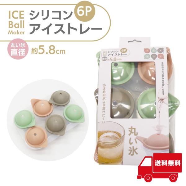 大きな丸い氷が一度に6個作れます。小さめの氷より溶けにくい。長時間冷たい飲み物を楽しめます。直径約5.8cmの氷が作れます。本体サイズ:約幅180×高さ60×奥行240mm本体重量:約238g素材:ふた/シリコンゴム、製氷皿/PP、漏斗/P...