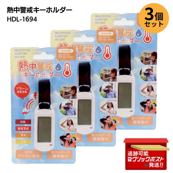 【お得なまとめ買い3個セット 718円/個】 熱中警戒キーホルダー 温度計 湿度計 携帯 熱中症 指数計 暑さ対策 ウォーキング 子供 あつさ対策 ガーデニング