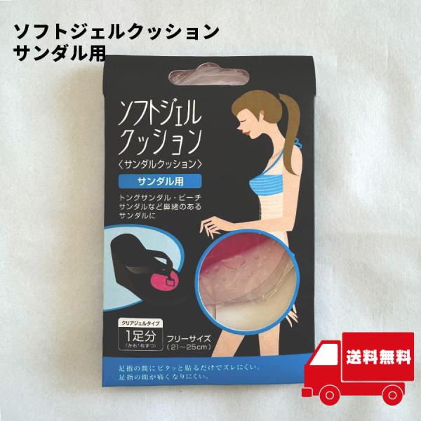 ソフトジェルクッション サンダルクッション サンダル用 靴擦れ防止 1足分 21〜25cm【イ80】