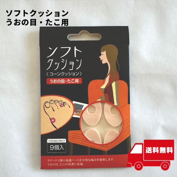 サンダルクッション うおの目 足たこ保護 ソフトスポンジタイプ 9個入り 【イ79】