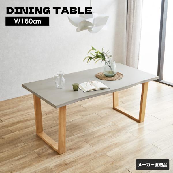 後藤家具 ダイニングテーブル コンクリート調 160cm 木製脚 モダン