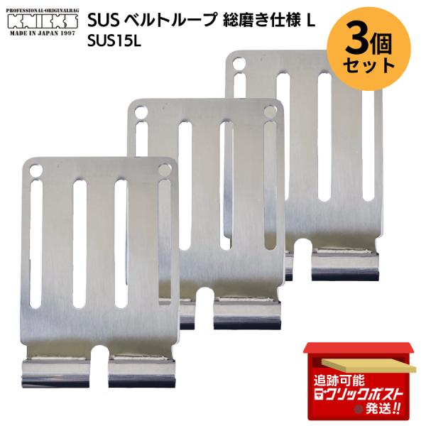 3個セット】 KNICKS ニックス SUS15L SUSベルトループ 総磨き仕様 5040