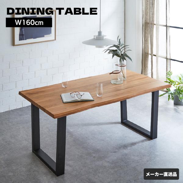 北欧風ダイニングテーブル　オーク材 後藤家具 オーク ダイニングテーブル 160cm 一枚板風ダイニング