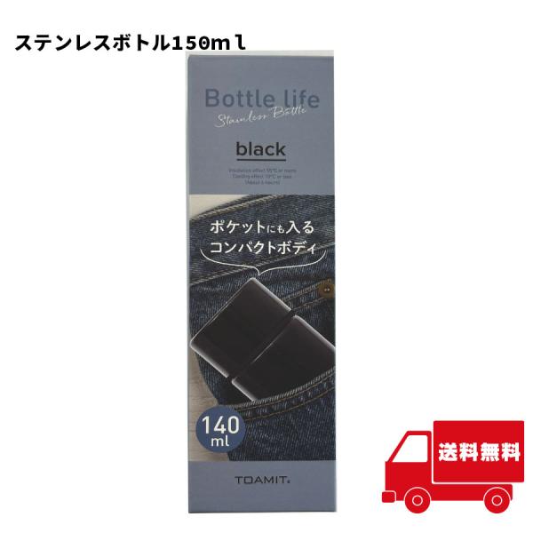 ステンレスボトル150ｍｌ コンパクトボトル 散歩 通勤 【イ3】