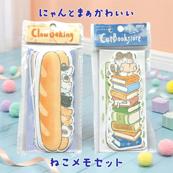 【S-7】 ねこメモセット ねこ文具 ねこミニメモ かわいい文房具 メモ帳  白紙メモ  手帳デコ  学生  女の子  しおり 約50枚入  5種類入