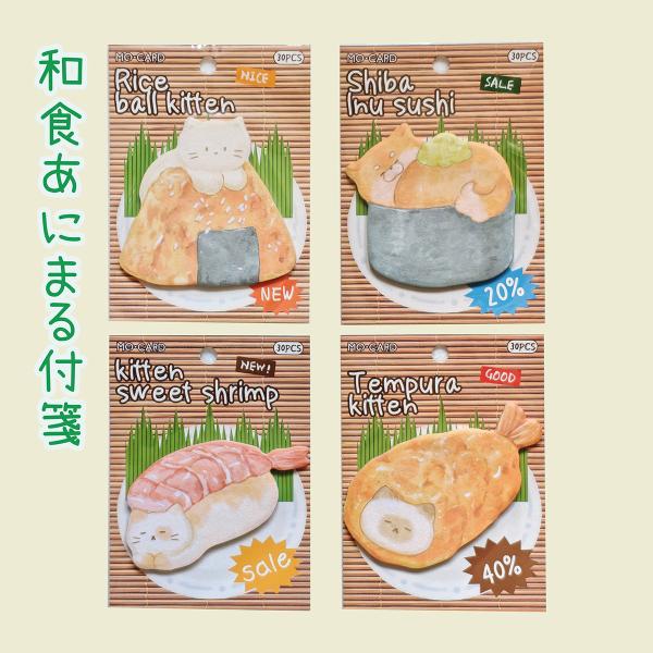 【S-32】4種類セット  猫犬付箋  ふせん  柴犬  猫  寿司  おにぎり  天ぷら  甘えび  かわいい  面白い  メモ  手帳  ノート  アニマル  30枚/各種 計120枚