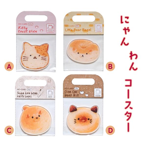 【S-41】犬 猫 コースター かわいい 動物モチーフ わんにゃんコースター 4タイプ  コップ敷き ティータイム デスク おしゃれ  アクリルコースター 癒し