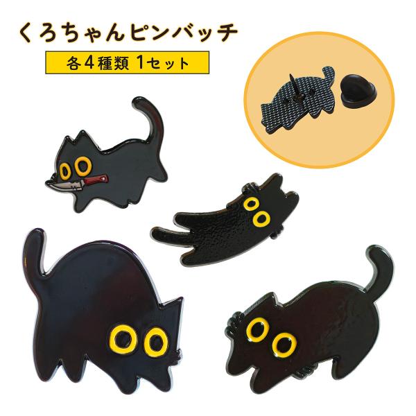 【S-48】黒猫 猫  4種1セット ピンバッジ かわいい ミニサイズ 洋服 帽子 バッグ 鞄 ワンポイント アクセサリー