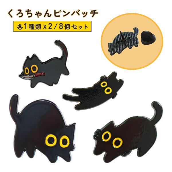 【S-48-2】黒猫 猫  4種X2(計8個)  ピンバッジ かわいい ミニサイズ 洋服 帽子 バッグ 鞄 ワンポイント アクセサリー
