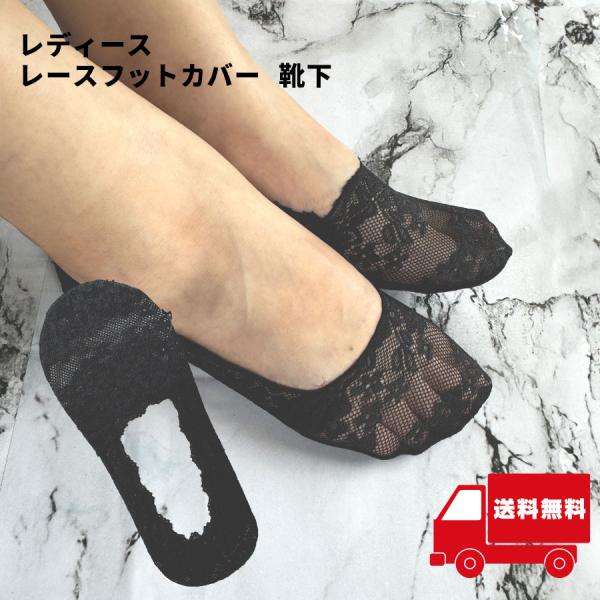 レディース レース フットカバー 靴下 パンプス かかと 脱げ 防止  通気 黒 くるぶし 【イ16】