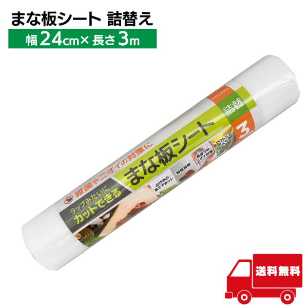 【商品概要】幅24?cm × 長さ3?mのロールタイプまな板シート詰め替え用です。使い捨てシートとしてまな板に敷くだけで、汚れやニオイ、色移りを防ぎ、清潔な調理環境を実現します。必要な長さにカットできるためムダなく便利。【特徴】・ラップのよ...