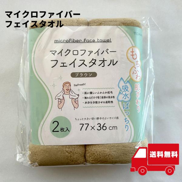 マイクロファイバーフェイスタオル 2枚セット 【イ13】