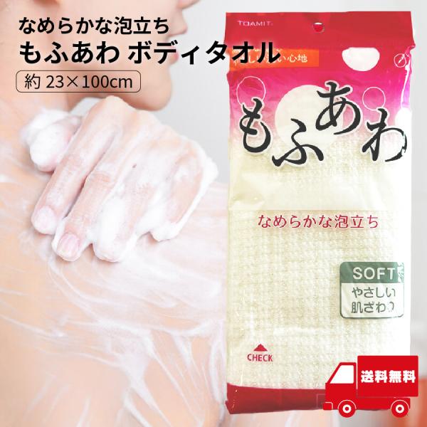 もふあわボディタオル ボディケア 肌にやさしい 泡立ち お風呂 体洗い 【イ50】