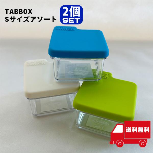 食品保存容器 蓋付 フリーザー Ｓサイズ 小物入れ アソート 2個セット 【イ24】