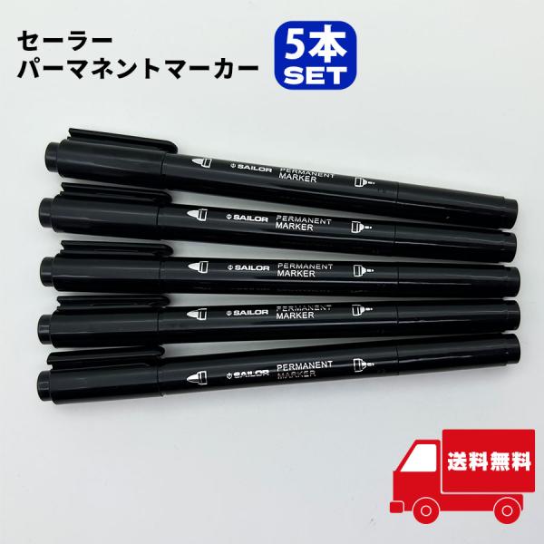 セーラーパーマネントマーカー細字 太字 両用 油性　5本セット 【イ40】