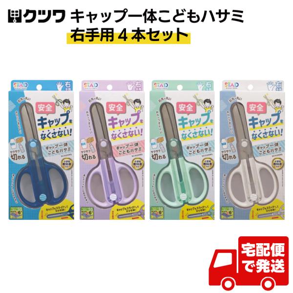 MIDORI（ミドリ） クツワ スタッド STAD キャップ一体こどもはさみ