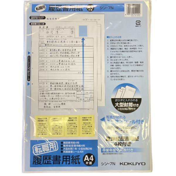 コクヨ KOKUYO 履歴書用紙（手引書付き）標準　A4 品番：シン-35JN 再就職 リクルート 転職 就職