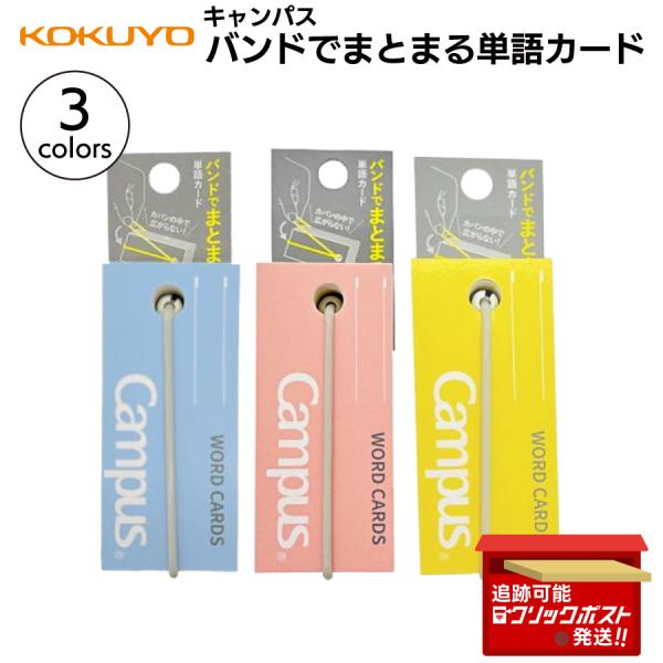 コクヨ（KOKUYO） キャンパス バンドでまとまる単語カード 1個 ブルー タン-201B