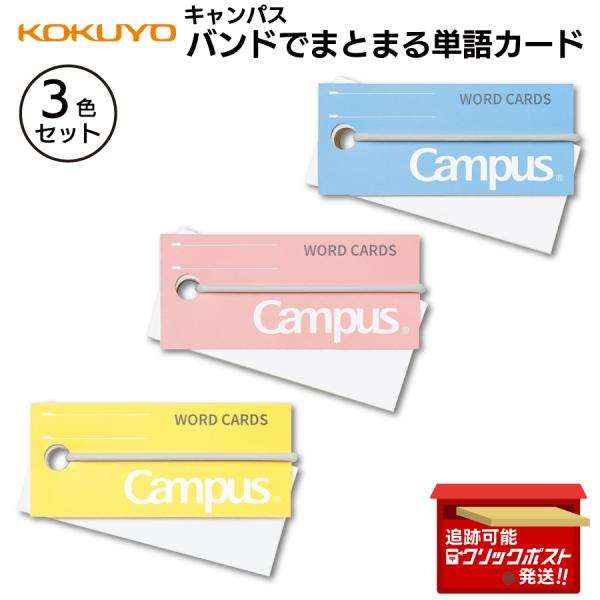 コクヨ（KOKUYO） キャンパス バンドでまとまる単語カード 1セット (ブルー/ピンク/イエロー 各1個)