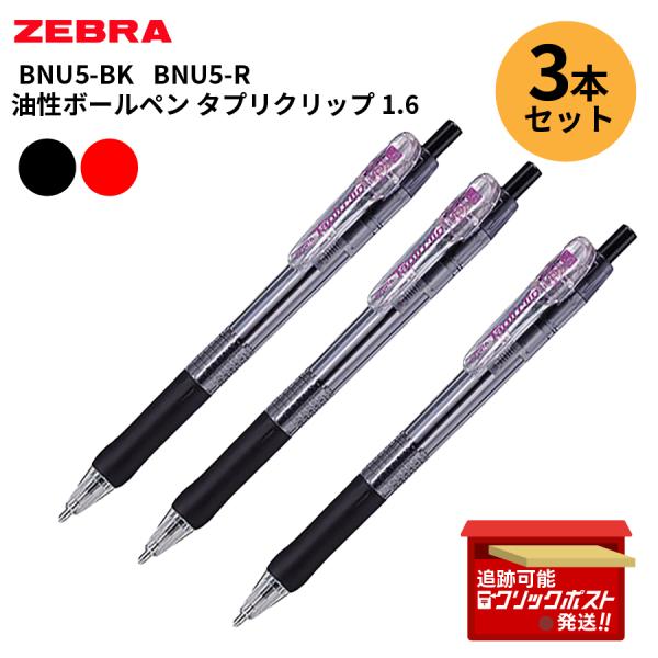 【3本セット】 ゼブラ 油性ボールペン タプリクリップ 1.6mm 太字 ブラック レッド BNU5-BK BNU5-R お得なまとめ買い
