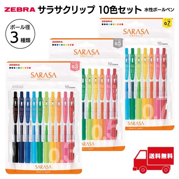 ゼブラ 水性ボールペン サラサクリップ 10色セット 0.3mm 0.5mm 0.7mm JJH15-10C-N ジェルボールペン 事務 勉強 ノート 滲みにくい 水性顔料