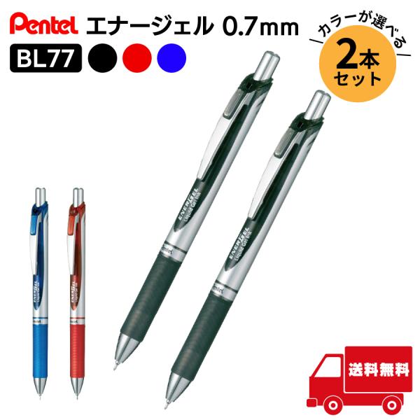 【 お好きな2本をチョイス 】ぺんてる ENERGEL エナージェル ボールペン 0.7mm BL77-A BL77-B BL77-C