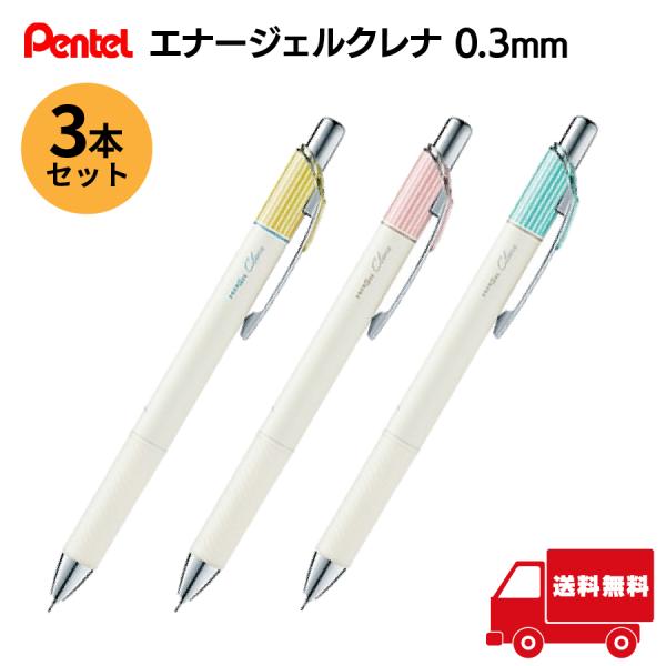 【3本セット】 ぺんてる エナージェル クレナ 0.3mm 黒インク 軸色3種 極細 ゲルペン 極細 書きやすい BLN73LG-A