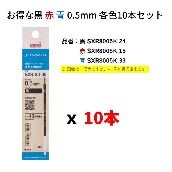 【お得な各色10本セット】uni 三菱鉛筆 ジェットストリーム ボールペン替芯 SXR-80-05 0.5 mm 黒 赤 青