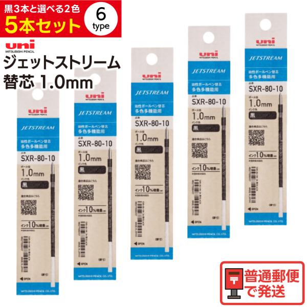【選べる5本セット】uni 三菱鉛筆 ジェットストリーム ボールペン替芯 SXR-80-10 1.0ｍｍ 黒 赤 青 SXR8010K インク色 組み合わせ