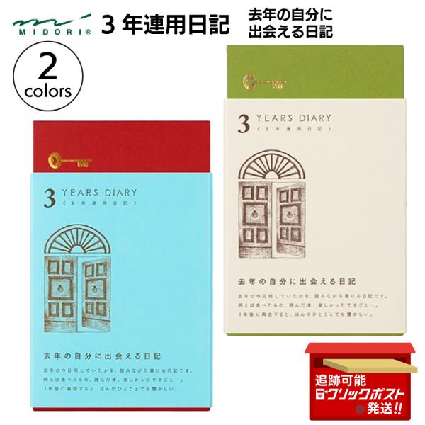 「 去年の自分に会える 」連用 日記 扉●3年の時間を振り返って見えてくる自分だけのストーリーは、思っている以上にドラマチックかもしれません。●続けていく先に、かけがえのない1冊と感動に出会えます。●毎年、同じ日の記録が１ページに積み重なっ...