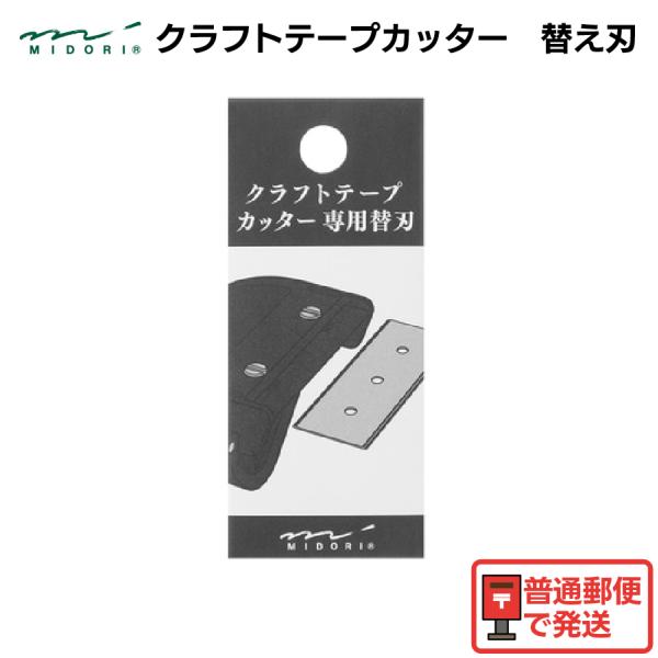 ミドリ テープカッター クラフトテープカッター 替刃 1個　開梱　開封　封筒　段ボール　ガムテープ