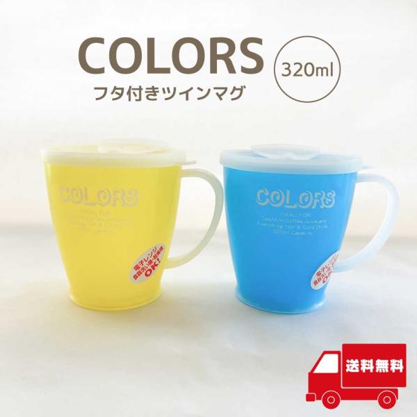 カラーズ フタ付 ツインマグ 320mL 1個  介護 幼児 持ち手付き  食洗器 レンジ対応【イ21-22】