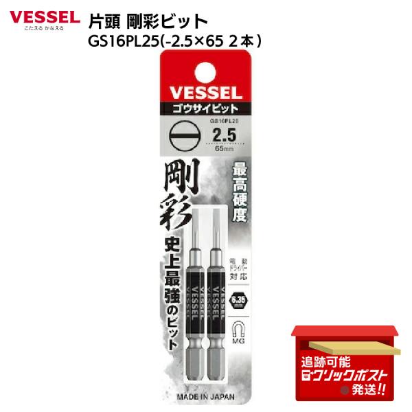 ベッセル VESSEL 片頭 マイナスビット 剛彩ビット GS16PL25 -2.5×65mm HRC62 2本セット マグネット入り