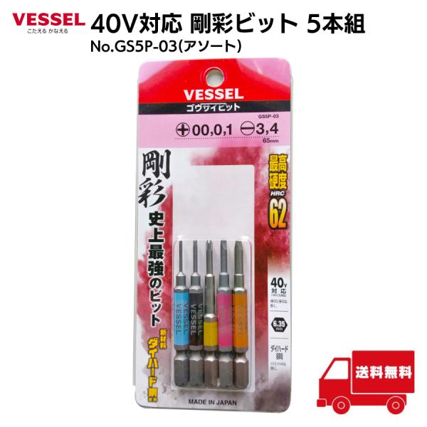 VESSEL(工具) ベッセル VESSEL 40V対応 剛彩 ビット 5本組 VESSEL(工具) ベッセル VESSEL 40V対応 剛彩 ビット 5本組