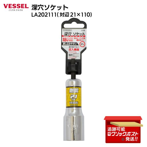 ベッセル VESSEL 深穴 インパクト ソケット ボルト ナット用 LA202111 DIY 建築 型枠工事 足場組み立て