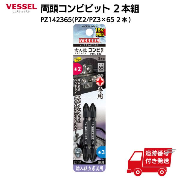 ベッセル VESSEL 両頭 コンビ ビット 2本 PZ142365 インパクト ビット DIY 工具 輸入組立家具 スノーボード ビンディング
