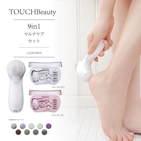 TOUCHBEAUTY 9in1マルチケアセット 角質ケア かかとケア ボディケア フェイスケア 美容 健康 ダイエット 回転ヘッド TB01-NO-PK