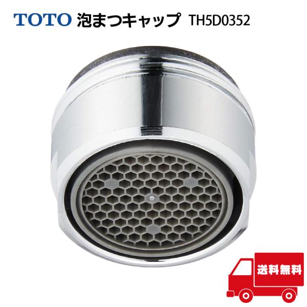 TOTO 泡まつキャップ TH5D0352 吐水口交換パーツ M24×1 対応 純正 水栓 水はね防止