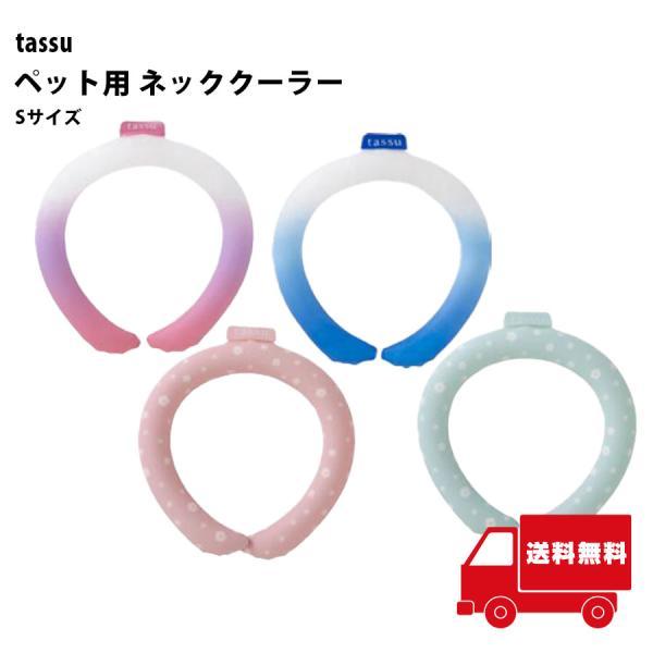 夏の炎天下でもペットの快適な散歩ができるよう、ペット用ネッククーラーバンドがオススメです。さまざまなサイズやデザインがあるため、ペットの体型や好みに合わせて選ぶことができます。本商品はSサイズです。カラー展開：4色MINT(ミント)PINK...