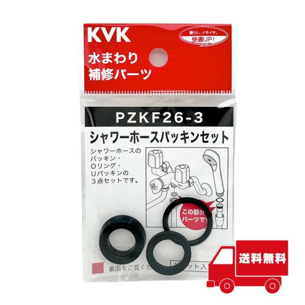 【メール便対応】KVK　シャワーホースパッキンセット　【品番：PZKF26-3】