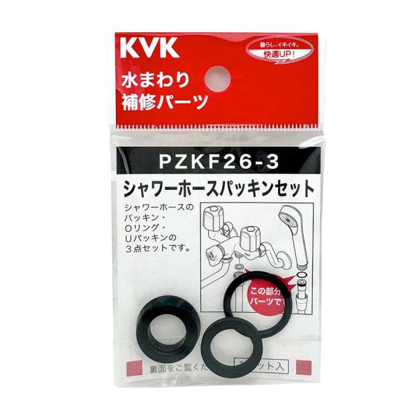 KVK製品専用　シャワーホースパッキンセット以下のパッキンがセットになった部品です　Ｏリング(PZKF26-1)　　内径　17.8mm　　外径　22.6mm　　太さ　 2.4mm　Ｕパッキン(PZKF70)　　内径　12.3mm　　外径　2...