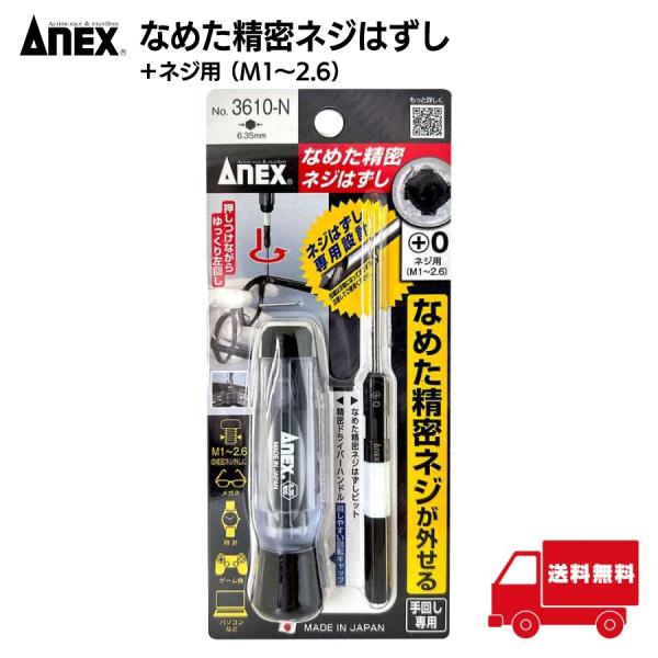 アネックス ANEX なめたネジはずし 精密用 ハンドル付 M1~2.6 3610-N 1個