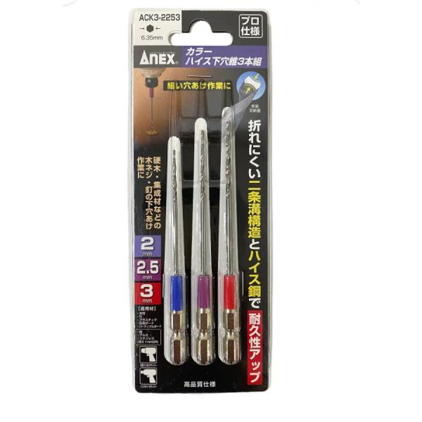 アネックス ANEX 下穴錐 カラータイプ ハイス鋼 2/2.5/3mm 3本組 ACK3-2253 DIY