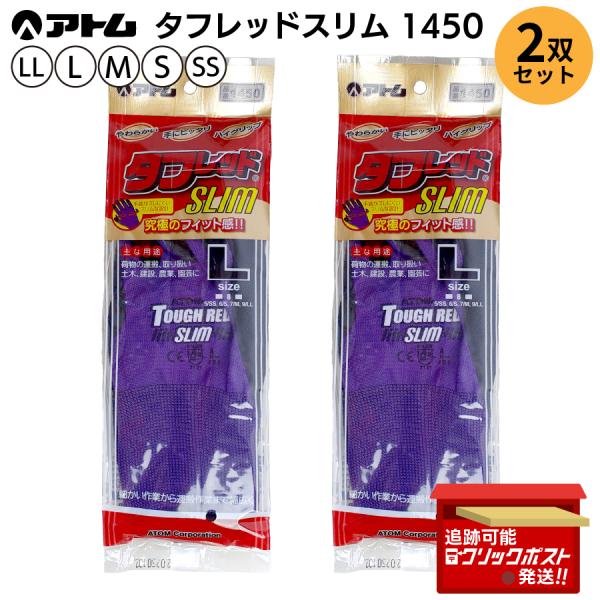 【2双 お得な各サイズまとめ買い】アトム ATOM タフレッドスリム 品番 1450 SS S M L LL 天然ゴム すべり止め 通気性 耐久性 運搬 取り扱い 土木建設 農業 園芸